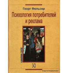 Фельсер Георг. Психология потребителей и рекламы