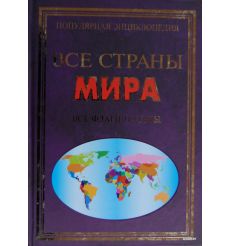 Все страны мира. Все флаги и гербы