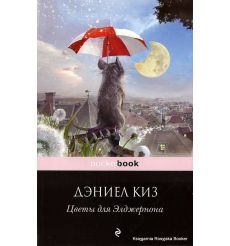 Киз Дэниел. Цветы для Элджернона