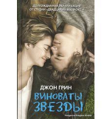 Грин Джон. Виноваты звезды