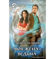 Белянин Андрей. Моя жена - ведьма