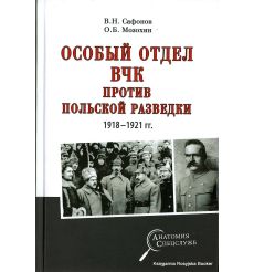 Особый отдел ВЧК против польской разведки. 1918- 1921 гг. О. Мозохин, В. Сафонов