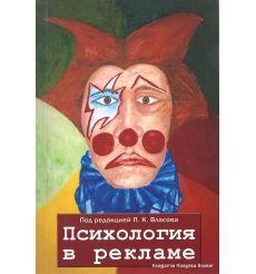 Психология в рекламе