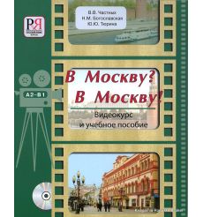 В Москву? В Москву!: Видеокурс и учебное пособие