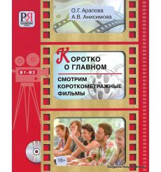 Коротко о главном. Смотрим короткометражные фильмы
