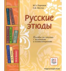Русские этюды: Пособие по чтению с заданиями и комментариями