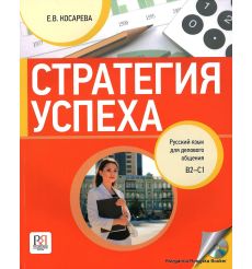 Стратегия успеха: Русский язык для делового общения B2-C1 + CD