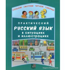 Практический русский язык в ситуациях и иллюстрациях + CD