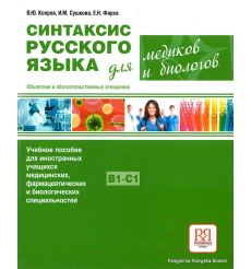 Синтаксис русского языка для медиков и биологов