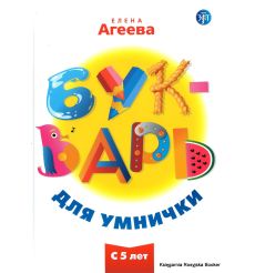 Букварь для умнички