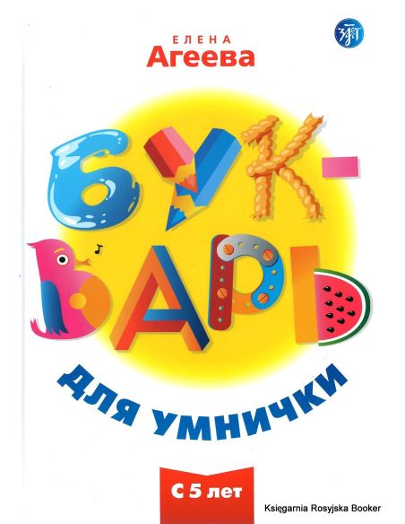 Букварь для умнички