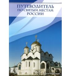 Путеводитель по святым местам России
