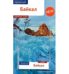 Байкал. Путеводитель (+ карта)