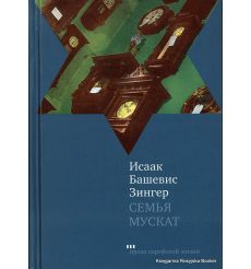 Зингер Исаак. Семья Мускат