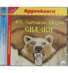 Салтыков - Щедрин М.Е. Сказки