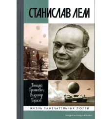 Лем Станислав.  Геннадий Прашкевич, Владимир Борисов