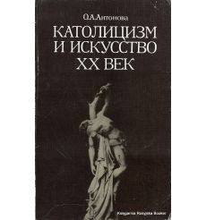Католицизм и искусство. XX век. Ольга Антонова
