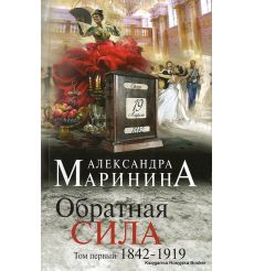 Маринина Александра. Обратная сила. Том 1. 1842 - 1919