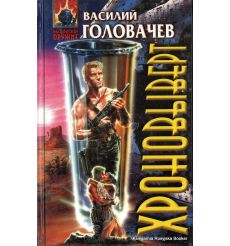 Головачев Василий. Хроновыверт