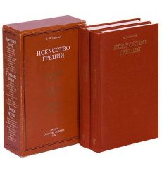 Полевой Вадим. Искусство Греции (комплект из 2 книг)