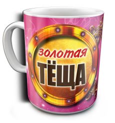 Кружка "Золотая Теща", с рисунком
