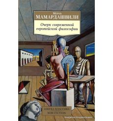 Мамардашвили Мераб. Очерк современной европейской философии