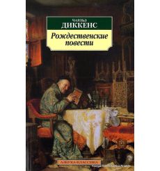 Диккенс Чарльз. Рождественские повести