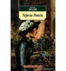 Золя Эмиль. Тереза Ракен