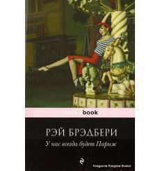 Брэдбери Рэй. У нас всегда будет Париж