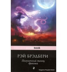 Брэдбери Рэй. Полуночный танец дракона