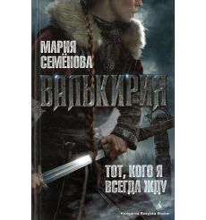 Семенова Мария. Валькирия. Тот, кого я всегда жду