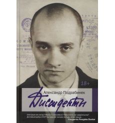 Подрабинек Александр. Диссиденты