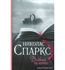 Спаркс Николас. Дневник памяти