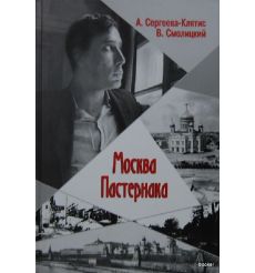 Москва Пастернака