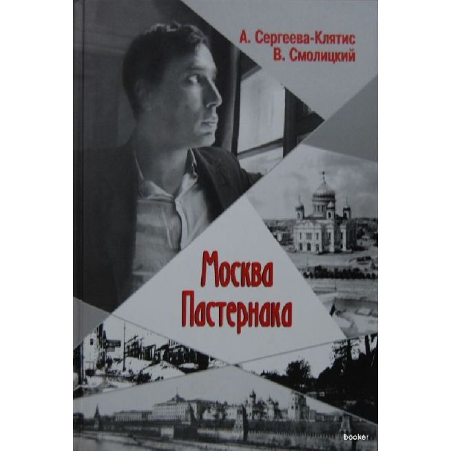 Москва Пастернака