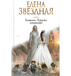 Звездная Елена. Катриона. Игрушка императора