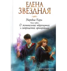 Звездная Елена. Мертвые игры. Книга первая. О мстительных некромантах и запрещенных артефактах