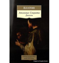 Платон. Апология Сократа. Диалоги