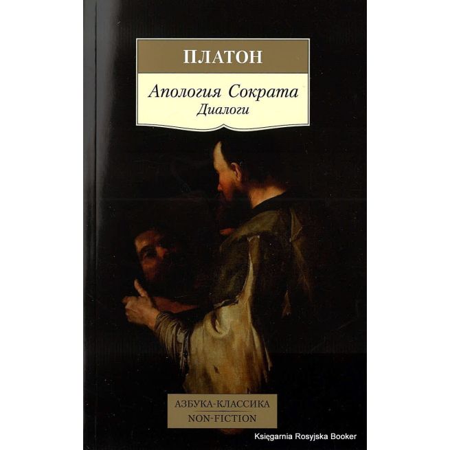 Платон. Апология Сократа. Диалоги
