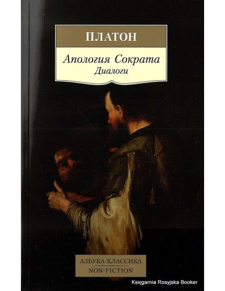 Платон. Апология Сократа. Диалоги