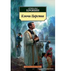 Кронин Арчибалд. Ключи Царства