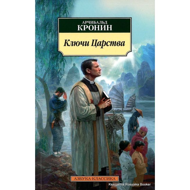 Кронин Арчибалд. Ключи Царства