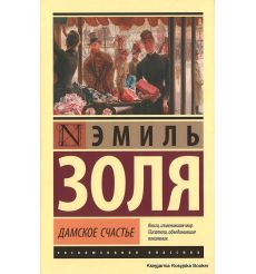 Золя Эмиль. Дамское счастье
