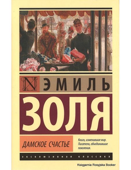 Золя Эмиль. Дамское счастье