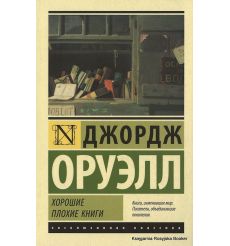 Оруэлл Джордж. Хорошие плохие книги