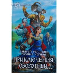 Белянин А. Черная Г. Приключения оборотней
