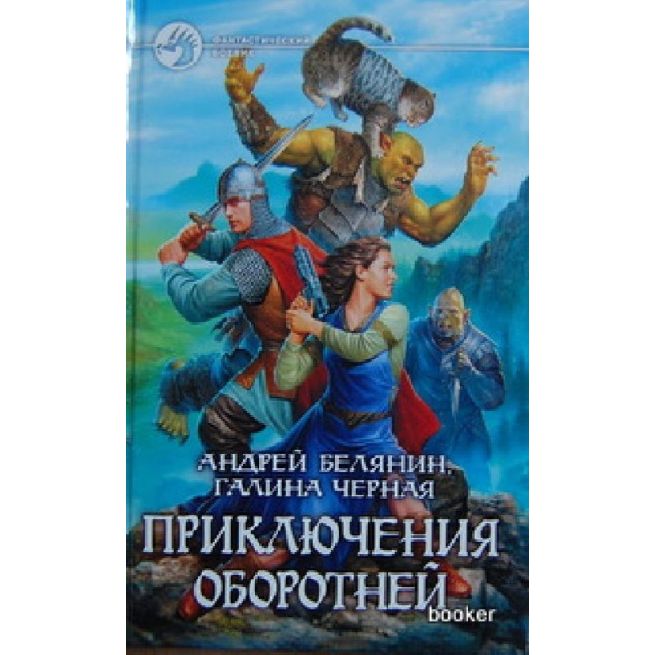 Белянин А. Черная Г. Приключения оборотней