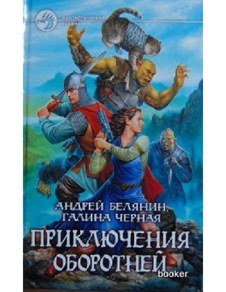 Белянин А. Черная Г. Приключения оборотней