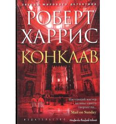 Харрис Роберт. Конклав