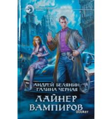 Белянин А. Черная Г. Лайнер вампиров